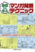 基礎から学ぶ　マンガ背景テクニック