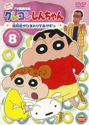 クレヨンしんちゃん　ＴＶ版傑作選　第４期８