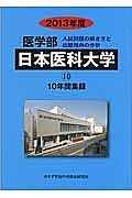 医学部　日本医科大学　入試問題の解き方と出題傾向の分析　２０１３