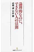 論理的なのに、できない人の法則