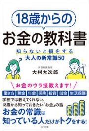 １８歳からのお金の教科書　知らないと損をする大人の新常識５０