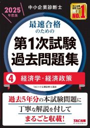 中小企業診断士　２０２５年度版　最速合格のための第１次試験過去問題集　経済学・経済政策