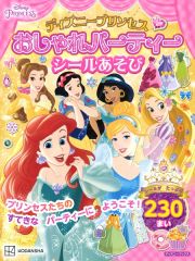 ディズニープリンセス　おしゃれパーティーシールあそび