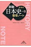 授業用詳説日本史整理ノート　日本史Ｂ