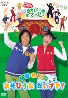 ＮＨＫおかあさんといっしょ　弘道・きよこのあそびうた　だいすき！