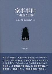 家事事件の理論と実務