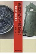 銅鐸祭祀から鏡祭祀へ