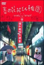 春田花花幼稚園　～マクダルとマクマグ～　４