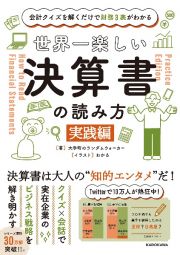 世界一楽しい決算書の読み方［実践編］　会計クイズを解くだけで財務３表がわかる