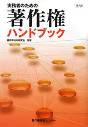 著作権ハンドブック　実務者のための＜第８版＞