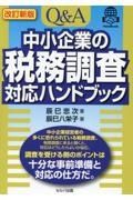 Ｑ＆Ａ中小企業の税務調査対応ハンドブック　改訂新版