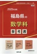 福島県の数学科参考書　２０２５年度版