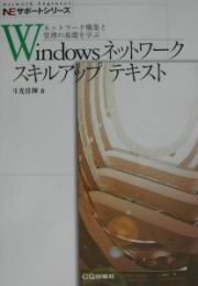 Ｗｉｎｄｏｗｓネットワークスキルアップテキスト