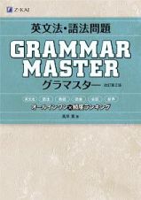 英文法・語法問題　ＧＲＡＭＭＡＲＭＡＳＴＥＲ　グラマスター＜改訂第２版＞