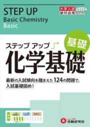 大学入試　ステップアップ　化学基礎　基礎