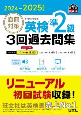 直前対策英検準２級３回過去問集　２０２４ー２０２５年対応