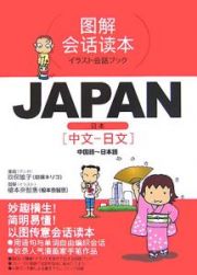 イラスト会話ブック　ＪＡＰＡＮ　中国語～日本語