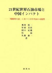 ２１世紀世界石油市場と中国インパクト