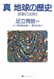 真・地球の歴史　波動の法則２