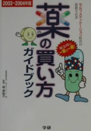 薬の買い方ガイドブック　２００３～２００４年