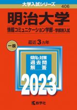 明治大学（情報コミュニケーション学部ー学部別入試）　２０２３