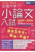 全国大学小論文入試　２０２５年受験対策（２０２０～　出題内容５ヵ年ダイジェスト