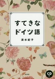 すてきなドイツ語　ＣＤ付