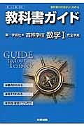 教科書ガイド＜第一学習社版・改訂版＞　高等学校　数学１　完全準拠　平２５年