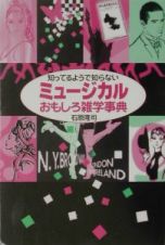 知ってるようで知らないミュージカルおもしろ雑学事典