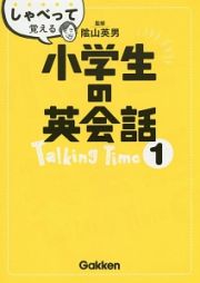 しゃべって覚える小学生の英会話　Ｔａｌｋｉｎｇ　Ｔｉｍｅ