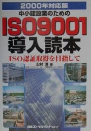 中小建設業のためのＩＳＯ　９００１導入読本　２０００年対応版