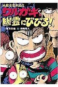 地獄堂霊界通信・ワルガキ、幽霊にびびる！