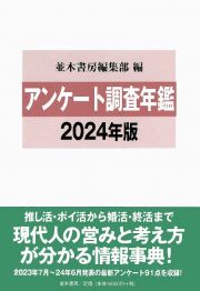 アンケート調査年鑑　２０２４年版