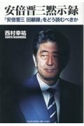 安倍晋三黙示録「安倍晋三回顧録」をどう読むべきか