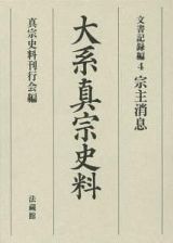 大系真宗史料　文書記録編　宗主消息