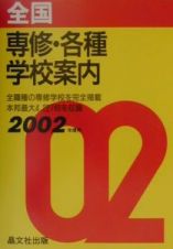 全国専修・各種学校案内　２００２年度用