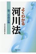 よくわかる河川法＜第三次改訂版＞