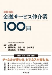 実務解説　金融サービス仲介業１００問