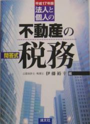 法人と個人の不動産の税務　平成１７年