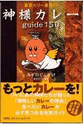 東京カリ～番長の神様カレーｇｕｉｄｅ　１５０