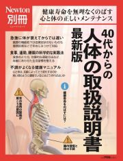 ４０代からの人体の取扱説明書　最新版