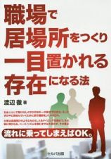 職場で居場所をつくり一目置かれる存在になる法