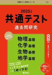 共通テスト過去問研究　物理基礎／化学基礎／生物基礎／地学基礎　２０２５年版