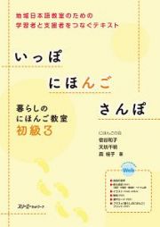 いっぽ　にほんご　さんぽ　暮らしのにほんご教室　初級３