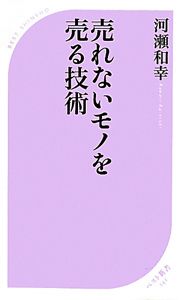 売れないモノを売る技術