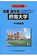 摂南大学　推薦薬学部　入試問題の解き方と出題傾向の分析　２０１５