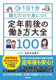 １日１分読むだけで身につく　定年前後の働き方大全１００