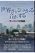 世界がぶつかる音がする－サーバンツの物語