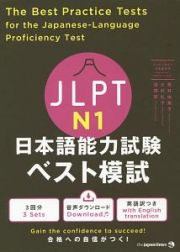 ＪＬＰＴ　日本語能力試験　ベスト模試　Ｎ１