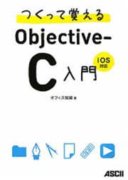 Ｏｂｊｅｃｔｉｖｅ－Ｃ入門　つくって覚える